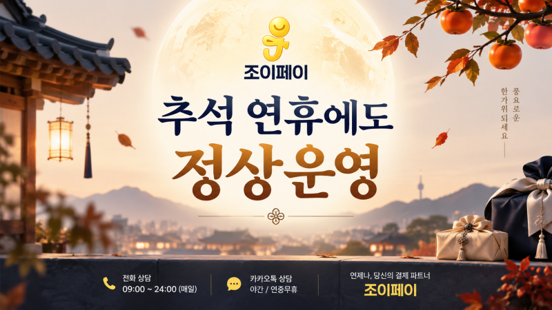 2026 추석 연휴 정상 운영 안내 상단 배너