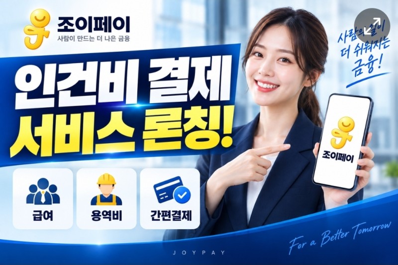 조이페이 인건비 결제 서비스 론칭 언론보도 기사 2
