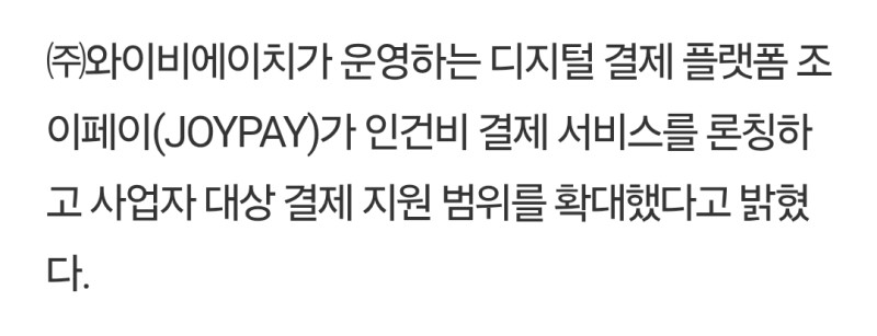 조이페이 인건비 결제 서비스 론칭 언론보도 기사 3