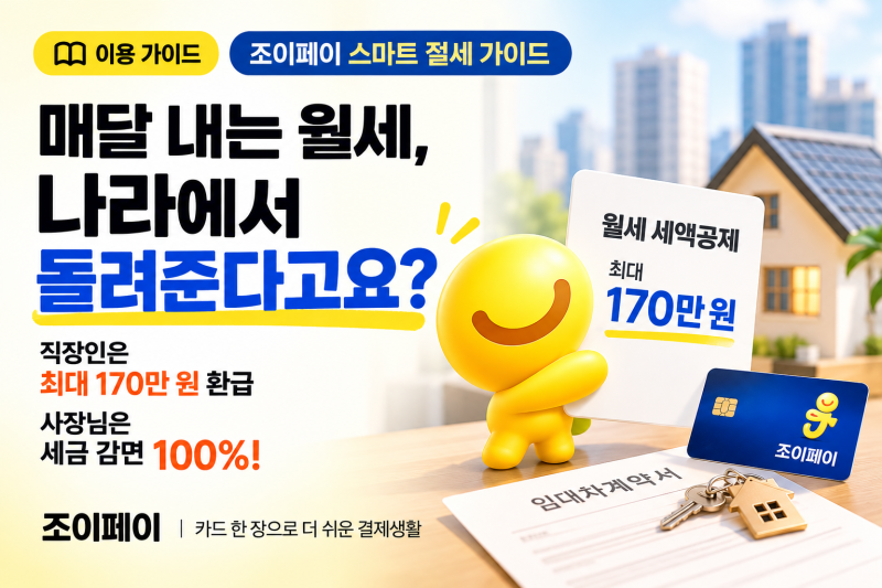 월세 세액공제 가이드