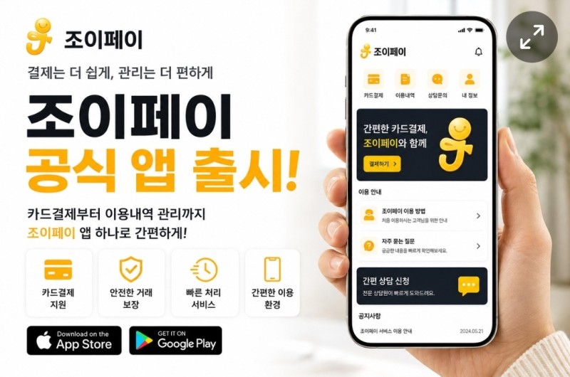 조이페이 모바일 앱 출시 보도 2
