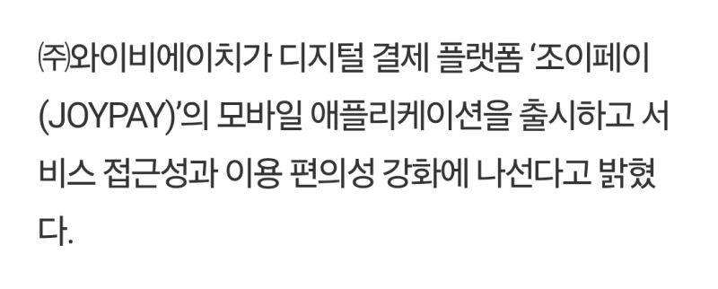 조이페이 모바일 앱 출시 보도 3