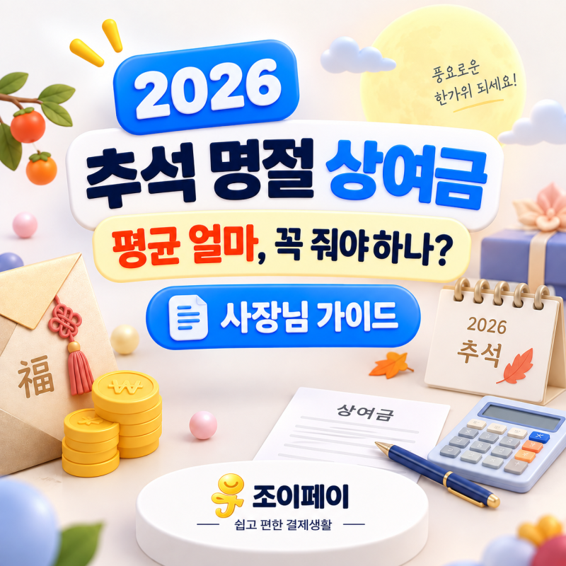 2026 추석 명절 상여금 가이드