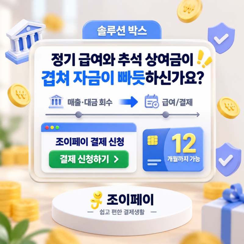 조이페이 결제 솔루션 안내