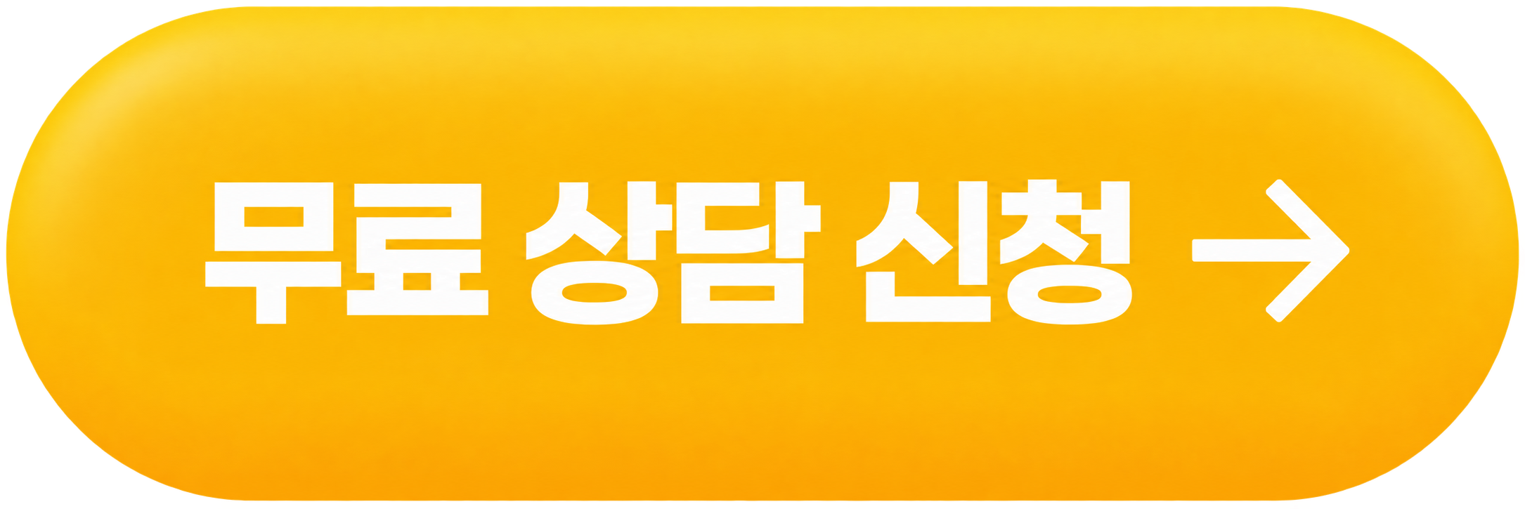 무료 상담 신청